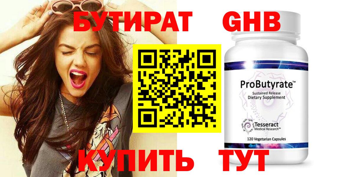 БУТИРАТ Butirat Усть-Лабинск