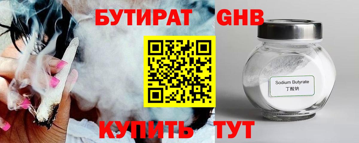 Усть-Лабинск  БУТИРАТ  Вход с VPN  Бутират Butirat 